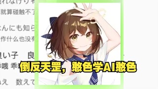 憨色学AI憨色说话的语气，很像啊。