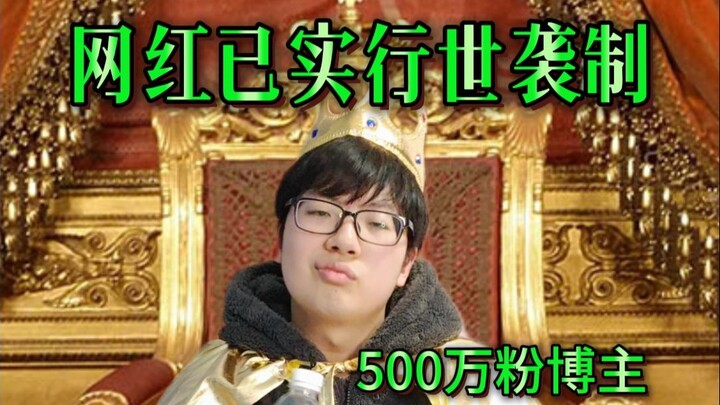 อินฟลูเอนเซอร์ยุคใหม่เริ่มใช้ระบบสืบทอดตำแหน่งกันแล้ว