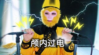 ⚡Monkey Brother discharges⚡ Be careful! ! !