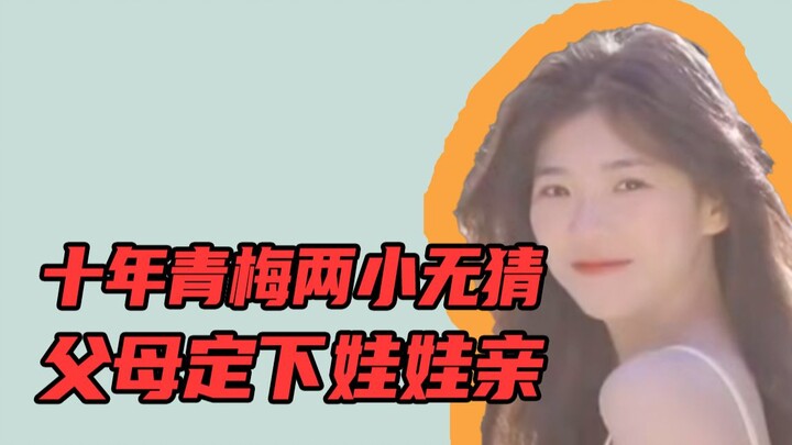 十年青梅两小无猜，乐子人父母定下娃娃亲
