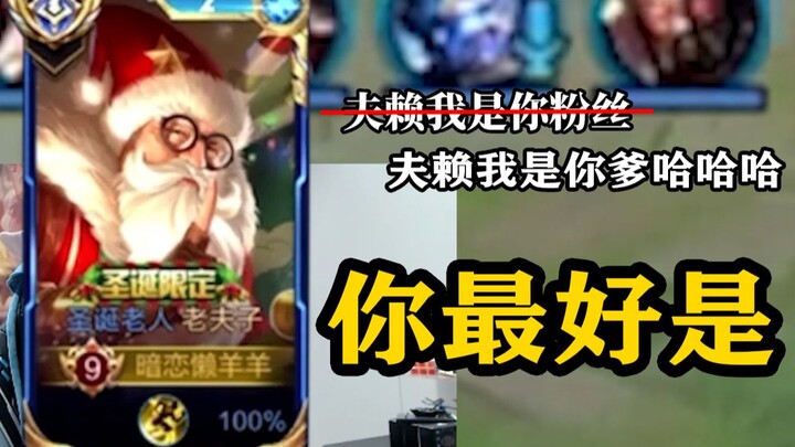 【夫赖峡谷】队友：夫赖我是你粉丝！  我：你最好是！