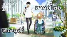 JOSEE THE TIGER AND THE FISH (2020) โจเซ่ กับเสือและหมู่ปลา พากย์ไทย