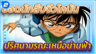 ยอดนักสืบจิ๋วโคนัน|คลิปตอนปริศนามรณะเหนือน่านฟ้า_2