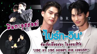 ฟินทะลุฮอลล์! "ไบร์ท - วิน" จัดเต็มเพื่อแฟนๆ ในคอนเสิร์ต "SIDE BY SIDE BRIGHT WIN CONCERT"