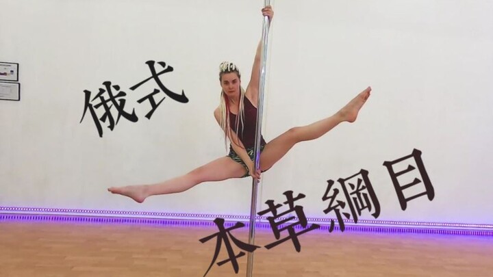 Let's add a little more difficulty! Russian pole gymnastics version of "Compendium of Materia Medica