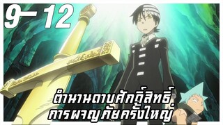 ตำนานดาบศักดิ์สิทธิ์ การผจญภัยครั้งใหญ่【สปอย】โซลอีทเตอร์ | EP.9-12