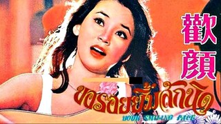 your smiling face (1979) ขอรอยยิ้มสักนิด