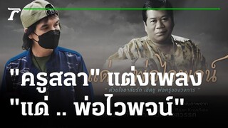 ด้วยรักและอาลัย "ครูสลา" แต่งเพลง "แด่ .. พ่อไวพจน์" | 16-01-65 | บันเทิงไทยรัฐ