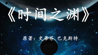 宇宙和时间的尽头是怎样的？11分钟看完硬科幻小说《时间之渊》