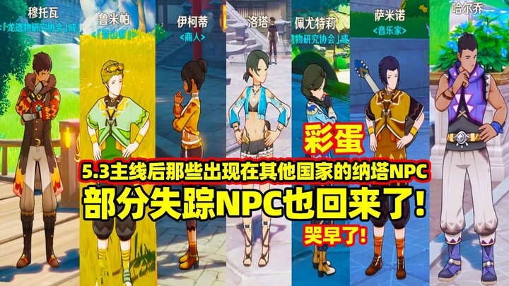 [เก็นชินอิมแพกต์] ท่องเที่ยวแบบเอาคืน? NPC แห่งนาร์ตาที่ปรากฏตัวในประเทศอื่นๆ หลังเควสหลักเวอร์ชัน 5