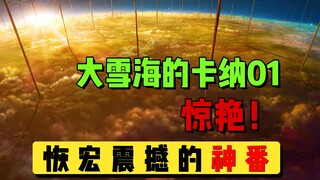 【大雪海的卡纳】01：这部一月新番很惊艳，千万别错过了