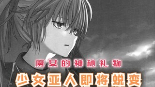 魔女的神秘礼物，少女亚人即将蜕变，银色手环到底是什么？【最强的我终将蹂躏一切103】