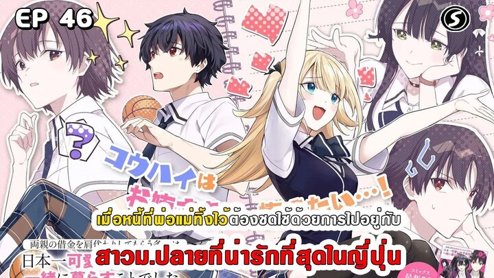 สปอยมังงะ - พระเอกติดหนี้แล้วต้องชดใช้ด้วยการไปอยู่กับสาวม.ปลายที่น่ารักที่สุดในญี่ปุ่น ตอนที่ 46