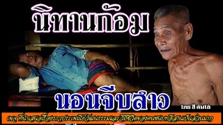 นิทานก้อม นอนจีบสาว