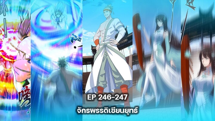 (อ่านมังงะ) จักรพรรดิเซียนยุทธ์ พระเอกเก่ง [แปล่เอง] ตอนที่ 246-247