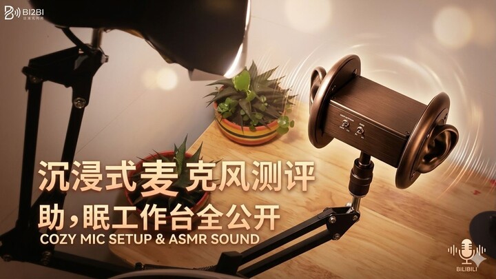沉浸式麦克风测评｜我的助眠工作台全公开 / My Cozy Mic Setup & Immersive Sound Test