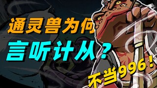 【答火影问】通灵兽凭什么言听计从？争当忍界最惨工具“人”？