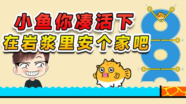 จะช่วยปลาตัวน้อยแล้วส่งมันกลับบ้านเหรอ? ถ้าอย่างนั้นก็อยู่แบบพอเป็นพิธี ไปตั้งรกรากในลาวาร้อนๆ ซะเลย