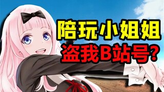 竟然给我B站号盗了？【小潮国基网骗】