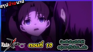 [สรุปบ๊างบาง] Fate Zero EP.10 น้องรินโดนเล่นเข้าให้แล้ว