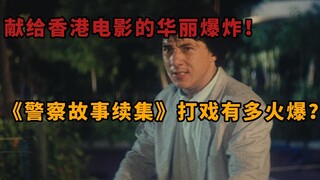 ยกย่องความยิ่งใหญ่ของวงการภาพยนตร์ฮ่องกง! ฉากแอ็คชั่นใน "Police Story 2" จะเข้มข้นขนาดไหน?