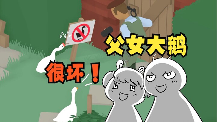 和6岁女儿变身大鹅：有些鹅就是可以为所欲为！