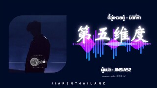 [แปลเพลง/ซับไทย] เพลง 第五维度 - มิติที่ห้า : เหรินเจียหลุน