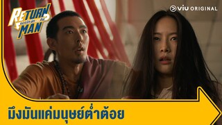 กูนี่แหละคือพ่อปู่ตัวจริง !! | Return Man ยอดรัก นักทวงคืน Ep.4