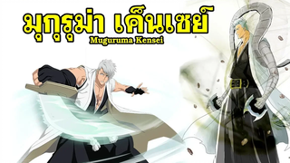 bleach มุกุรุม่า เค็นเซย์ (ผู้เต็มเปี่ยมด้วยพละกำลัง) Muguruma Kensei