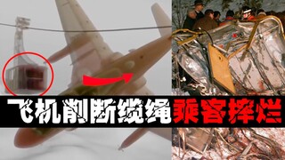 [The scariest cable car] Passengers were smashed into pieces and the plane hit and ran