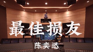 استمع إلى أغنية "Best Friend" لـ Eason Chan في استوديو تسجيل فاخر [دقة عالية]