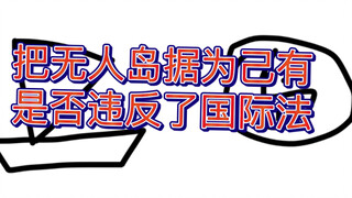 5.5个看似违法实则合法的国际法操作