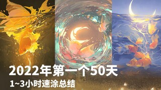 【风绽】2022年第一个50天的速涂总结