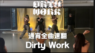 通宵全曲速翻！aespa《Dirty Work》1TB高质量全曲速翻