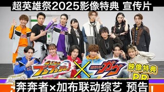 【中日字幕】奔奔者×加布联动综艺预告 超英雄祭2025影像特典宣传片