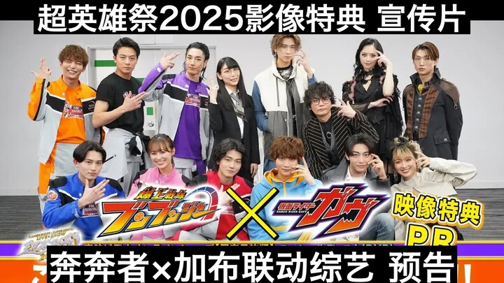 【中日字幕】奔奔者×加布联动综艺预告 超英雄祭2025影像特典宣传片