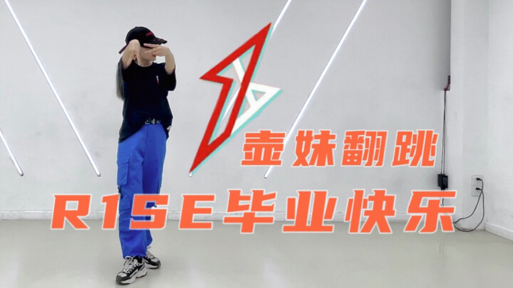 R1SE毕业快乐！四首壶曲串烧翻跳｜ZOOM｜曜｜角儿无大小｜谁都别吝啬