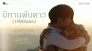 OPV นิทานพันดาว (Ni Taan Pun Dao) - EarthMix ภูผาเธียร Ostนิทานพันดาว 1000stars