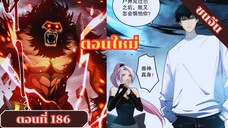 มังงะเนโครแมนเซอร์ราชันนักอัญเชิญวิญญาณ ตอนที่ 186 ชนจีน #มังงะ #มังงะจีน #มังงะพระเอกเทพ #manga