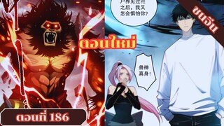 มังงะเนโครแมนเซอร์ราชันนักอัญเชิญวิญญาณ ตอนที่ 186 ชนจีน #มังงะ #มังงะจีน #มังงะพระเอกเทพ #manga