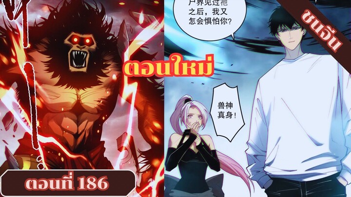มังงะเนโครแมนเซอร์ราชันนักอัญเชิญวิญญาณ ตอนที่ 186 ชนจีน #มังงะ #มังงะจีน #มังงะพระเอกเทพ #manga