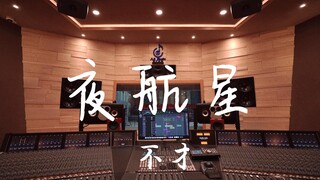 ฟังเพลงปิดท้าย "Night Flying Star" ของฉันจาก The Three-Body Problem ในสตูดิโอบันทึกเสียงสุดหรู [ความ