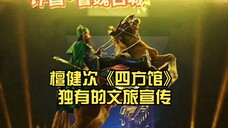 跟着“央妈”跟着元莫一起旅游,一起追剧《四方馆》……檀健次《四方馆》独有的文旅宣传……独有!