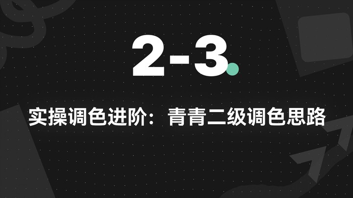 2-3. การปรับสีเชิงปฏิบัติขั้นสูง: แนวคิดการปรับสีระดับสองของชิงชิง