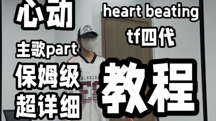 【tf四代 心动】开头-主歌part十五分钟保姆级超详细教程