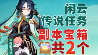 【原神】闲云 传说任务副本宝箱 共2个/闲鹤之章/千里月明/酣然一梦/原神4.4
