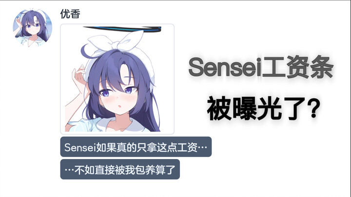 假如学生以为sensei没钱了【碧蓝档案mmt二创】