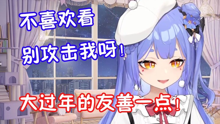 【阿梓】《不喜欢看就不喜欢看嘛怎么攻击人呀大过年的能不能友善一点呢我真的是服了攻击性这么强》