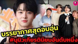 บรรยากาศสุดอบอุ่น รับปริญญา "นุนิว" สุดปลื้มคว้ามเกียรตินิยมอันดับหนึ่ง #zeenunew