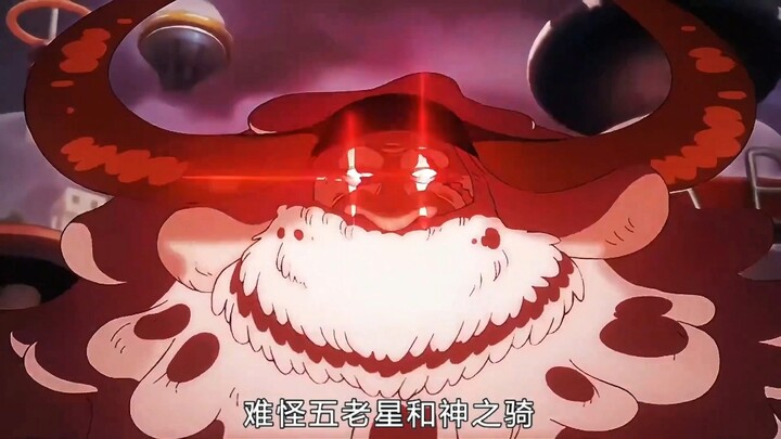 难怪五老星和神之骑士不敢惹四皇！不死不灭在他们面前不堪一击 #海贼王